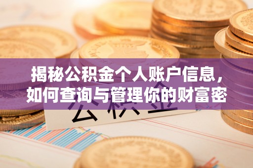 工农揭秘公积金个人账户信息，如何查询与管理你的财富密码