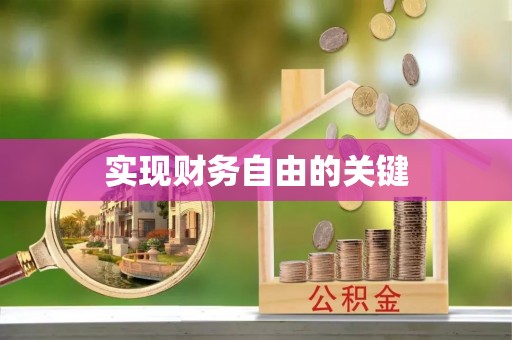 工农实现财务自由的关键