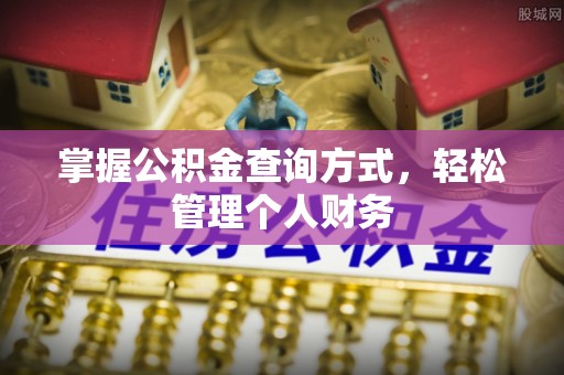 工农掌握公积金查询方式，轻松管理个人财务