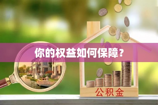 工农你的权益如何保障？
