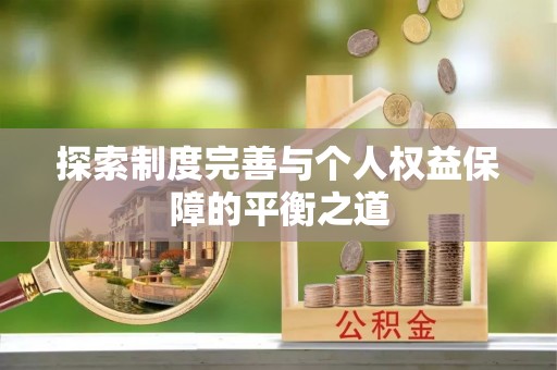 工农探索制度完善与个人权益保障的平衡之道