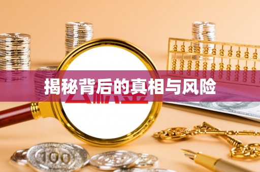 工农揭秘背后的真相与风险