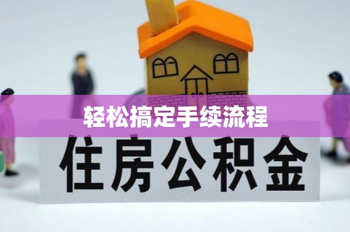 工农轻松搞定手续流程