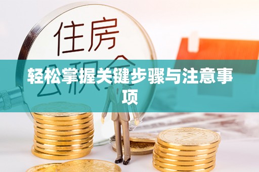 工农轻松掌握关键步骤与注意事项