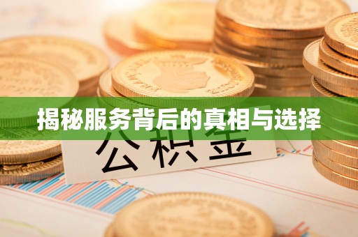 工农揭秘服务背后的真相与选择