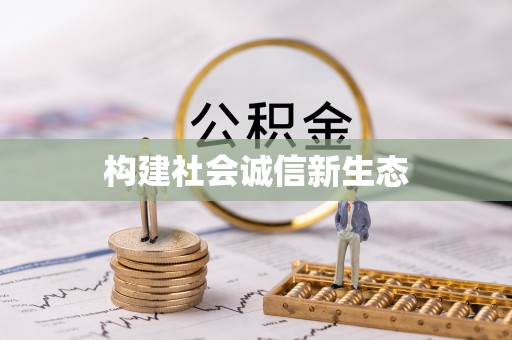 工农构建社会诚信新生态