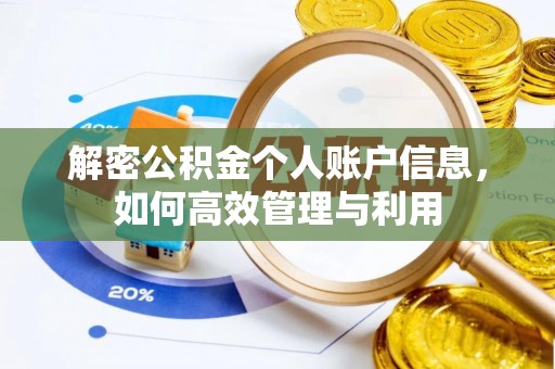 工农解密公积金个人账户信息，如何高效管理与利用