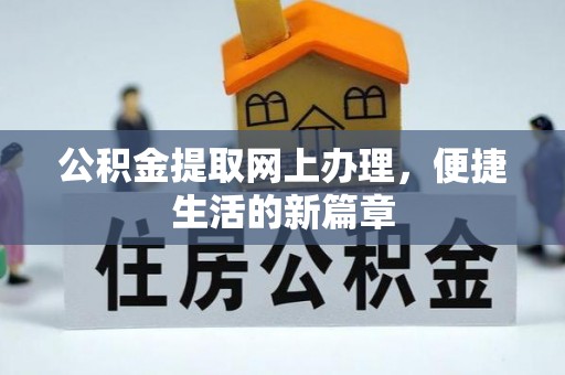 工农公积金提取网上办理，便捷生活的新篇章