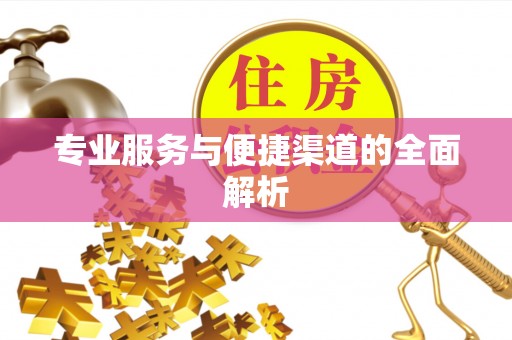 工农专业服务与便捷渠道的全面解析