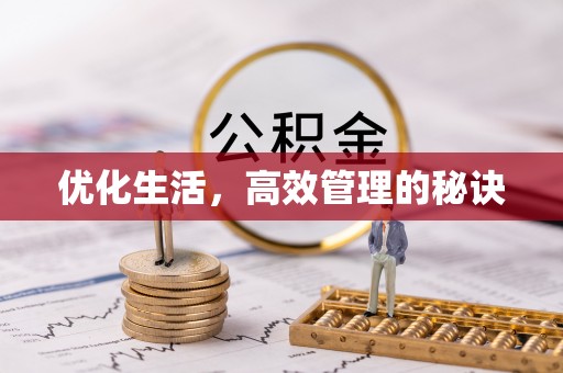 工农优化生活，高效管理的秘诀