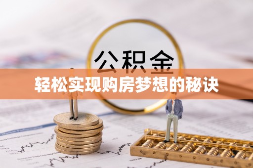 工农轻松实现购房梦想的秘诀