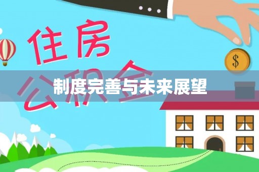 工农制度完善与未来展望