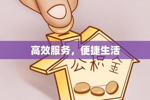 工农高效服务，便捷生活