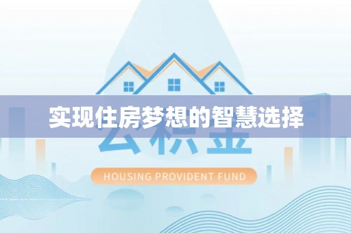 工农实现住房梦想的智慧选择
