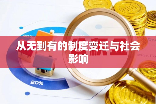 工农从无到有的制度变迁与社会影响