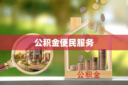 工农公积金便民服务