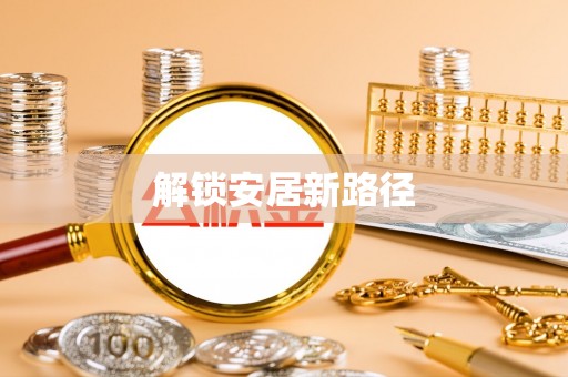 工农解锁安居新路径
