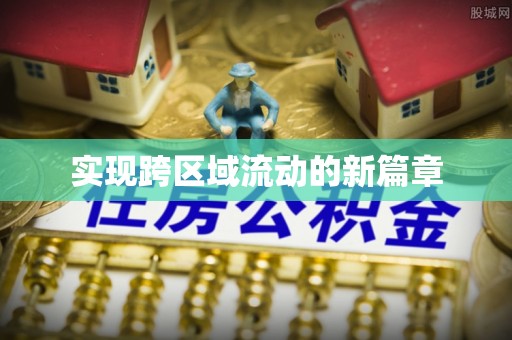 工农实现跨区域流动的新篇章