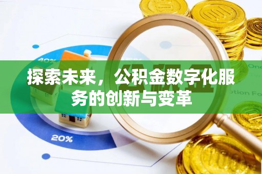 工农探索未来，公积金数字化服务的创新与变革