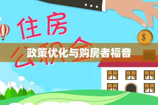 工农政策优化与购房者福音