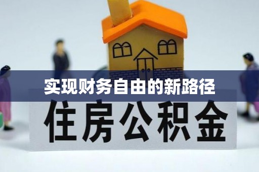 工农实现财务自由的新路径