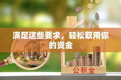 工农满足这些要求，轻松取用你的资金