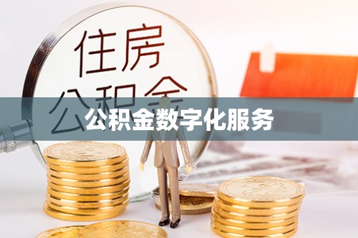 工农公积金数字化服务