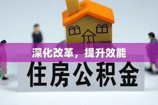 工农深化改革，提升效能