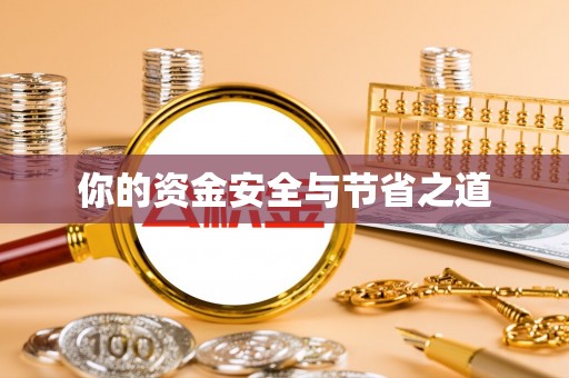 工农你的资金安全与节省之道