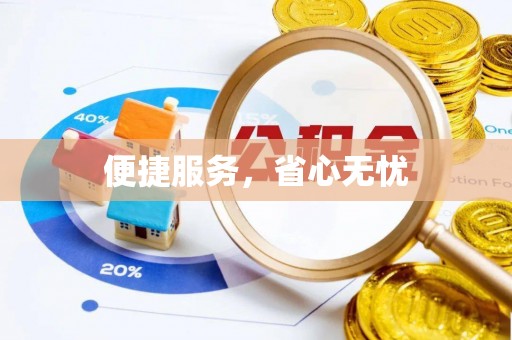 工农便捷服务，省心无忧