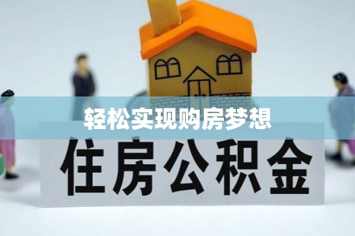 工农轻松实现购房梦想