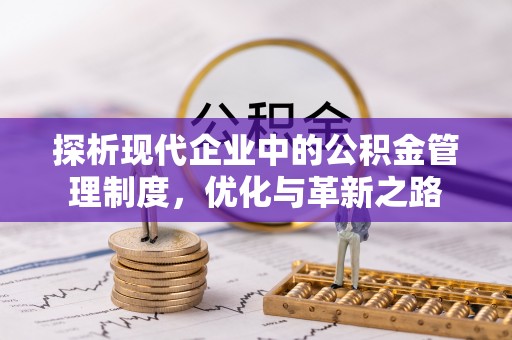 工农探析现代企业中的公积金管理制度，优化与革新之路