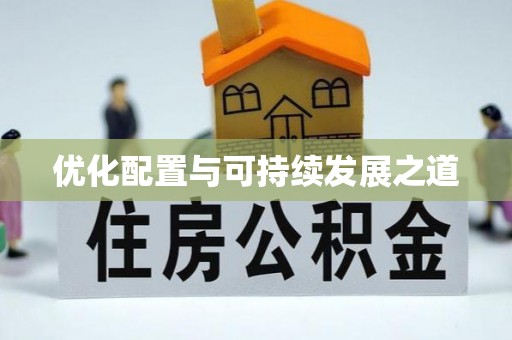 工农优化配置与可持续发展之道