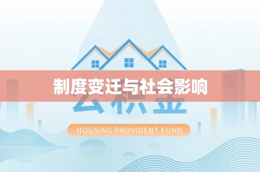 工农制度变迁与社会影响