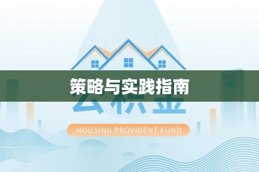 工农策略与实践指南