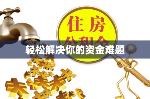 工农轻松解决你的资金难题
