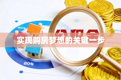 工农实现购房梦想的关键一步