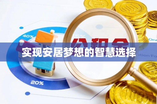 工农实现安居梦想的智慧选择