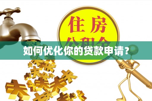 工农如何优化你的贷款申请？