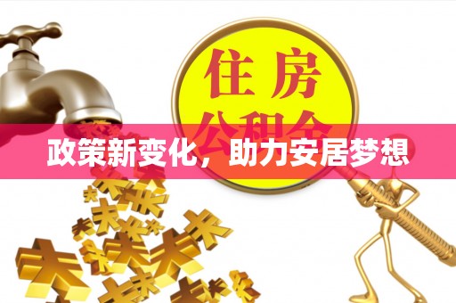 工农政策新变化，助力安居梦想