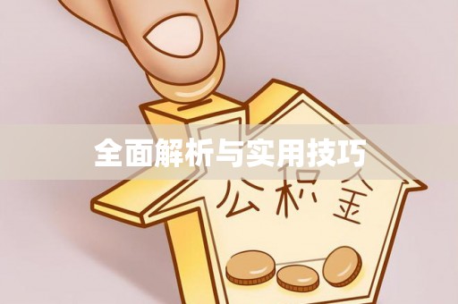 工农全面解析与实用技巧