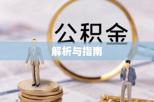 工农解析与指南