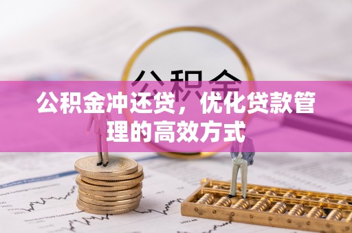 工农公积金冲还贷，优化贷款管理的高效方式