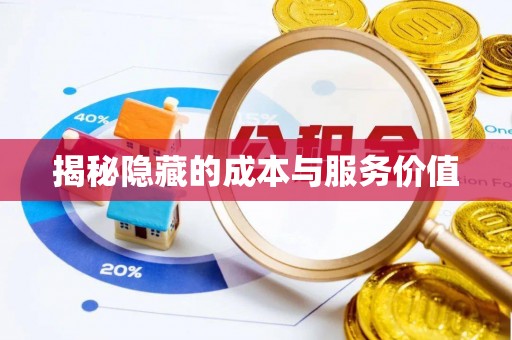 工农揭秘隐藏的成本与服务价值