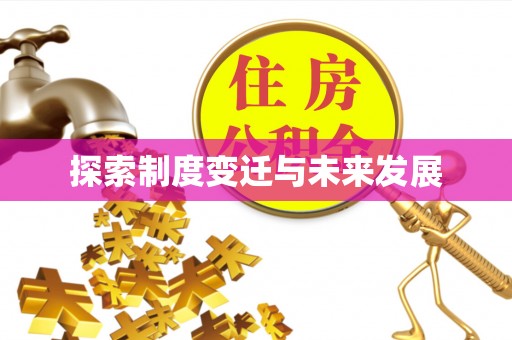 工农探索制度变迁与未来发展
