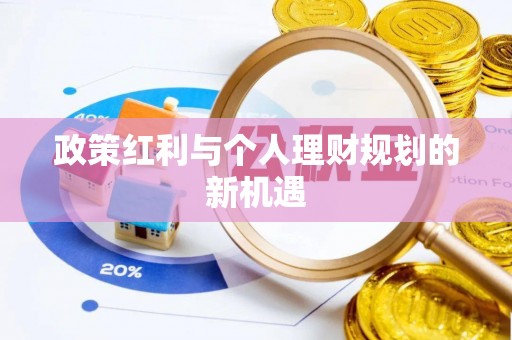 工农政策红利与个人理财规划的新机遇
