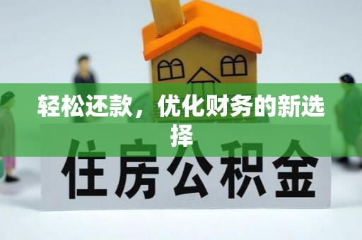 工农轻松还款，优化财务的新选择