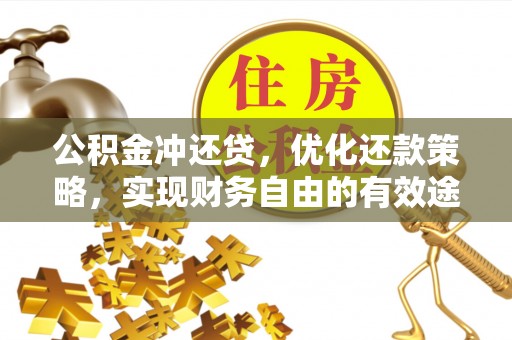 工农公积金冲还贷，优化还款策略，实现财务自由的有效途径