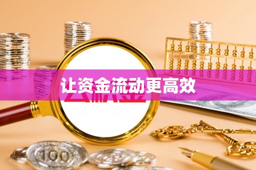 工农让资金流动更高效
