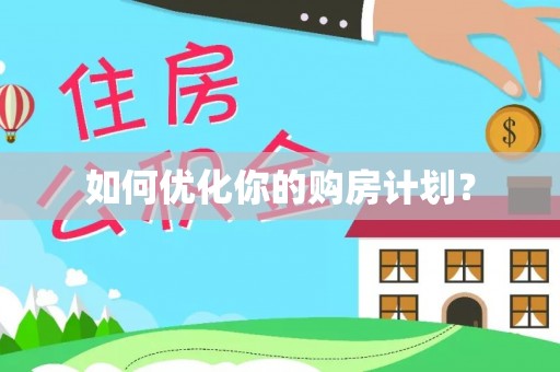 工农如何优化你的购房计划？